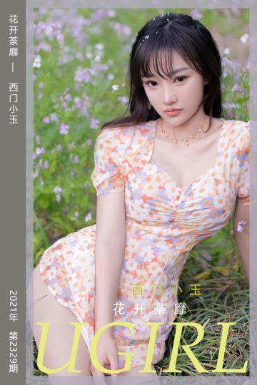 No.2329 花开荼靡 西门小玉 - 封面图