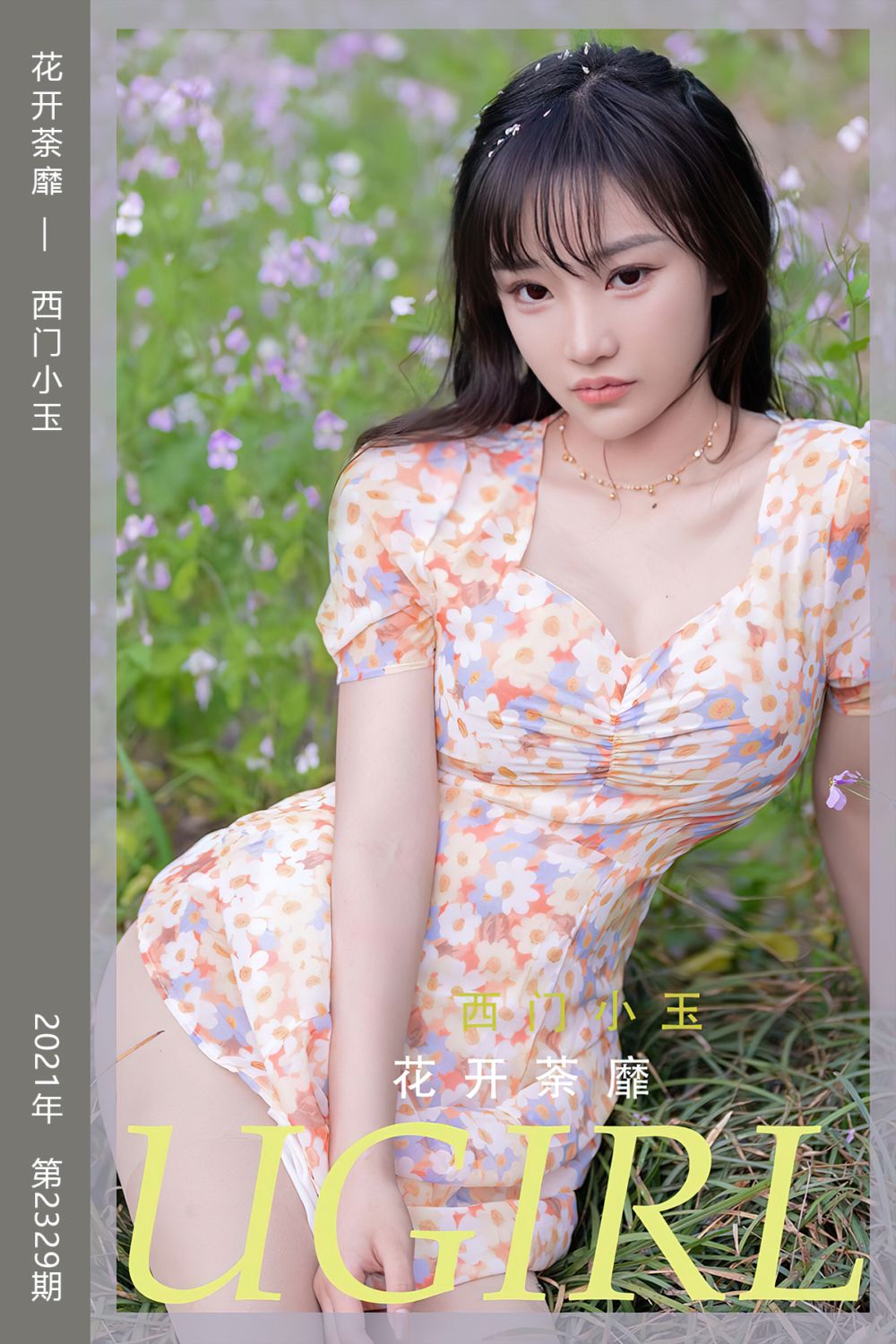 [尤果网爱尤物] 2022.05.22 No.2329 花开荼靡 西门小玉