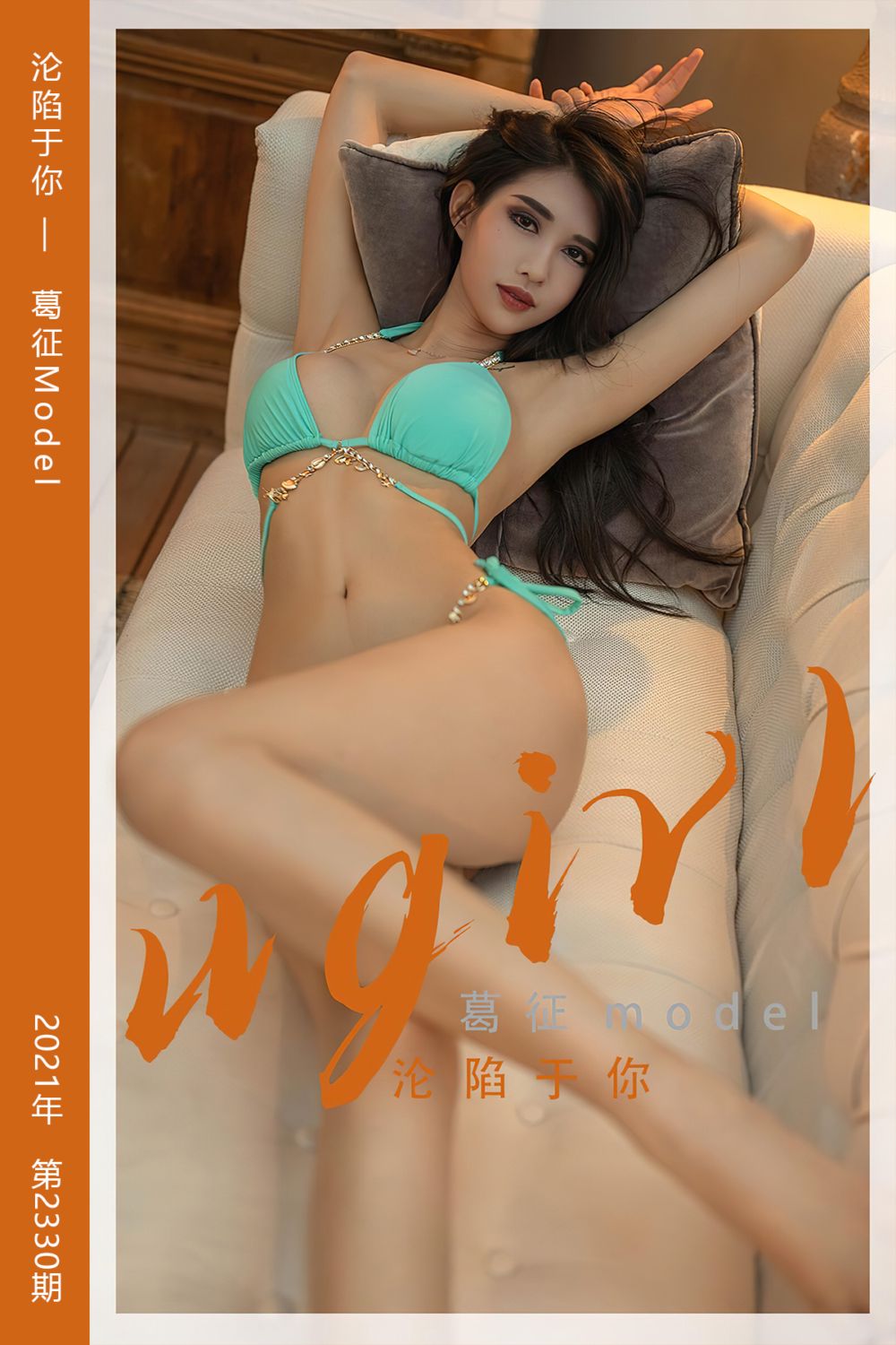 [尤果网爱尤物] 2022.05.25 No.2330 沦陷于你 葛征Model