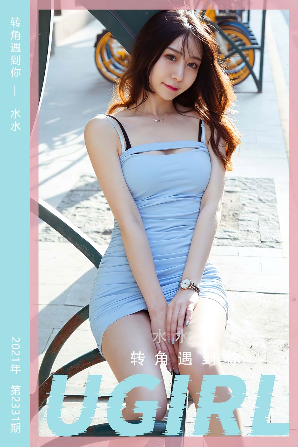 [尤果网爱尤物] 2022.05.27 No.2331 转角遇到你 水水