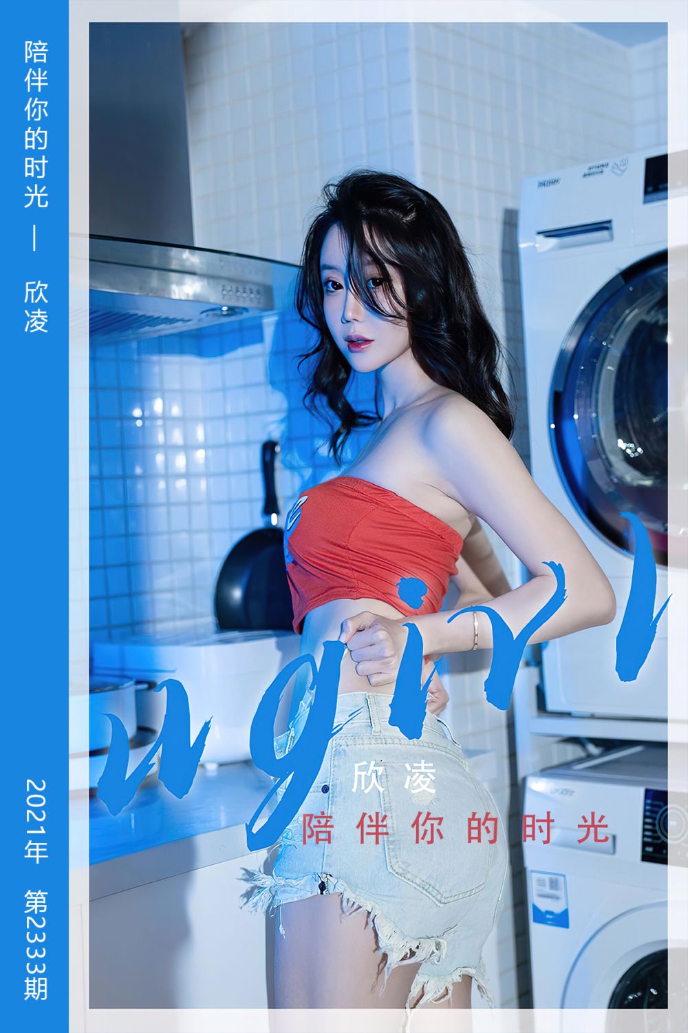 [尤果网爱尤物] 2022.05.29 No.2333 陪伴你的时光 欣凌