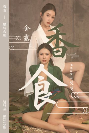 No.2336 香食 模特合辑 - 封面图