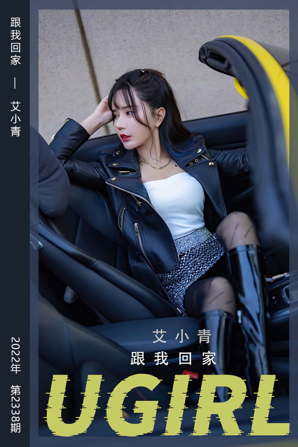 [尤果网爱尤物] 2022.06.05 No.2338 跟我回家 艾小青