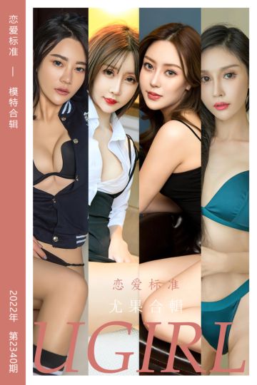 No.2340 恋爱标准 模特合辑 - 封面图