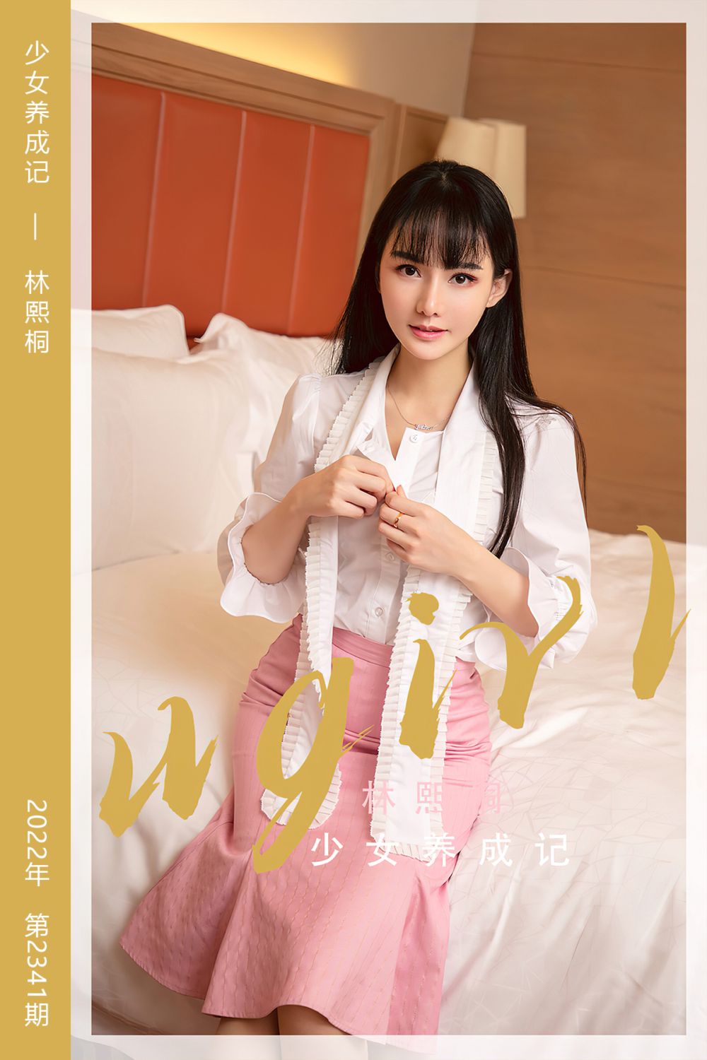 [尤果网爱尤物] 2022.06.10 No.2341 少女养成记 林熙桐