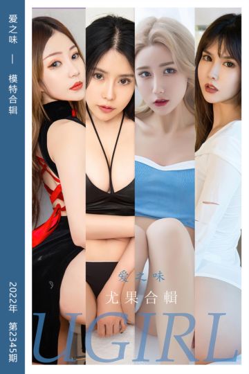 No.2345 爱之味 模特合辑 - 封面图