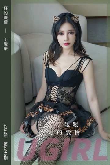 No.2346 好的爱情 于暖暖 - 封面图