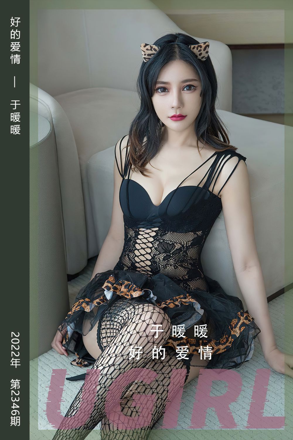 [尤果网爱尤物] 2022.06.17 No.2346 好的爱情 于暖暖 - 封面图