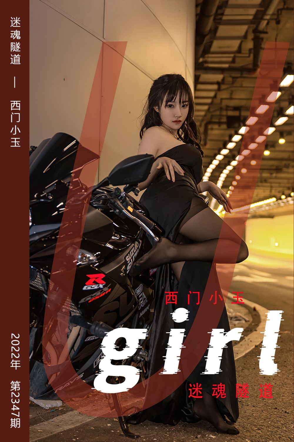 [尤果网爱尤物] 2022.06.18 No.2347 迷魂隧道 西门小玉