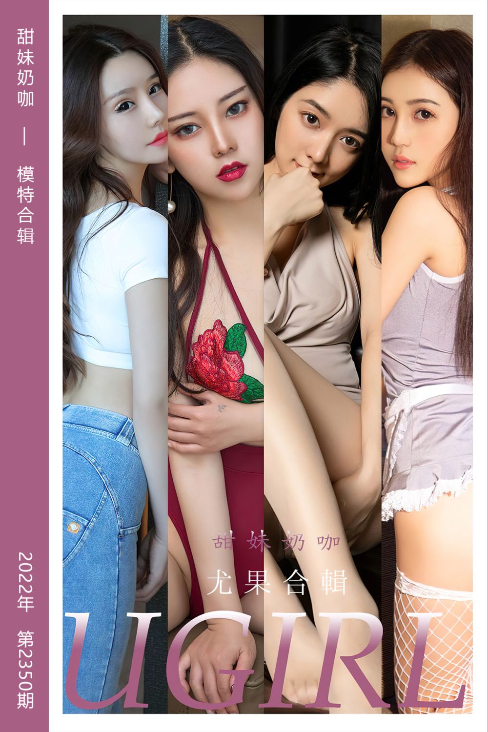 [尤果网爱尤物] 2022.06.22 No.2350 甜妹奶咖 模特合辑