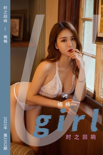 No.2352 时之回响 楠楠 - 封面图