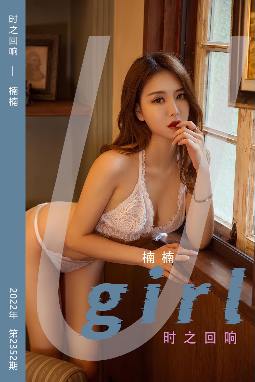 [尤果网爱尤物] 2022.06.25 No.2352 时之回响 楠楠