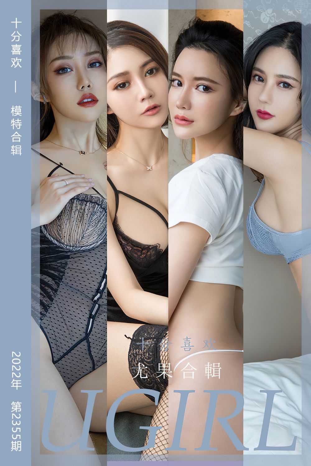 [尤果网爱尤物] 2022.06.29 No.2355 十分喜欢 模特合辑