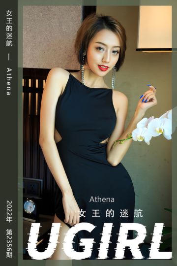 No.2356 女王的迷航 Athena - 封面图