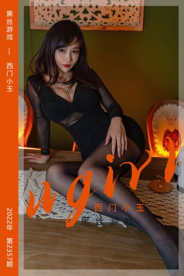No.2357 黑丝游戏 西门小玉 - 封面图