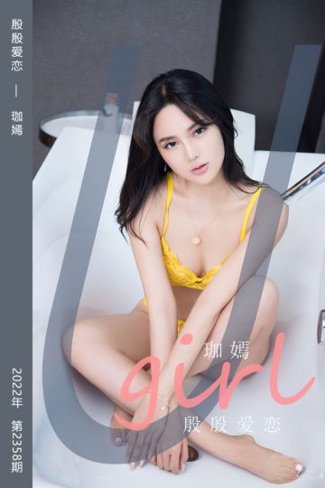 No.2358 殷殷爱恋 珈嫣 - 封面图