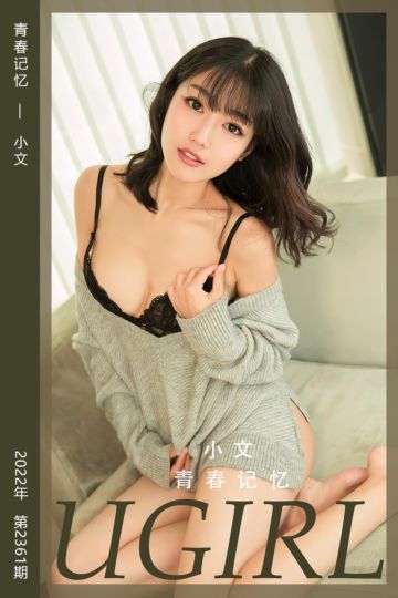 No.2361 青春记忆 小文 - 封面图