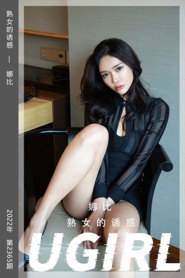 No.2365 熟女的诱惑 娜比 - 封面图