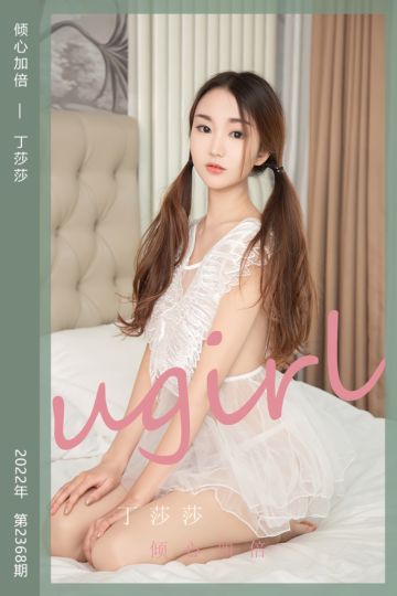 No.2368 倾心加倍 丁莎莎 - 封面图