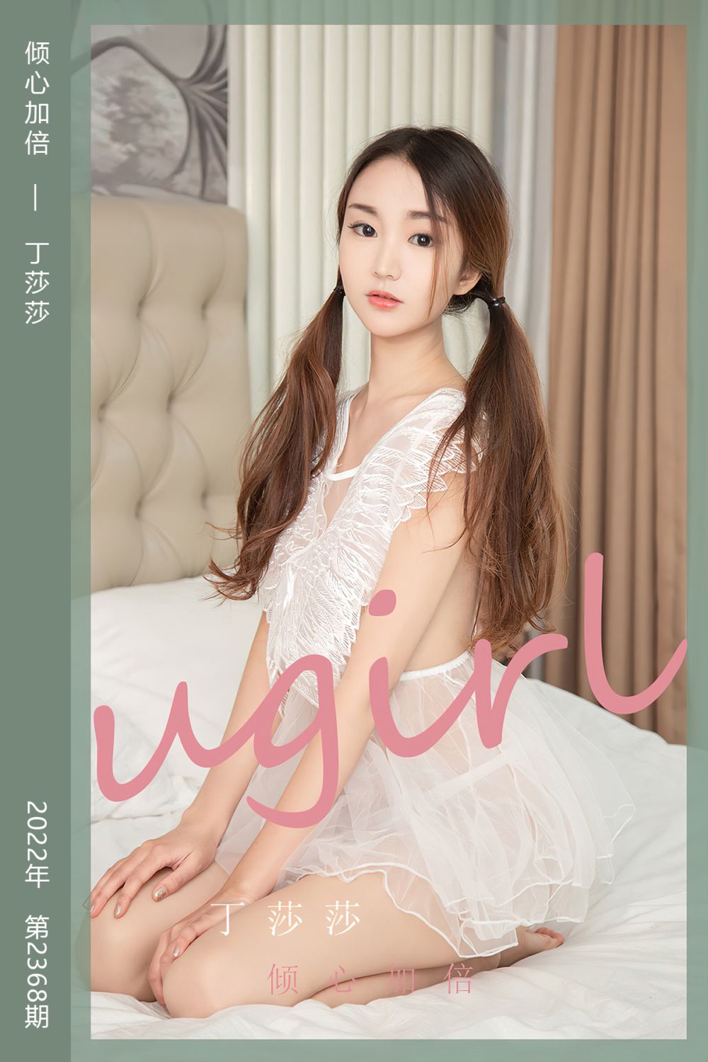 [尤果网爱尤物] 2022.07.17 No.2368 倾心加倍 丁莎莎