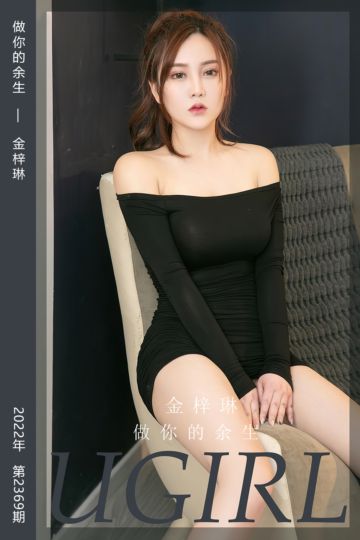 No.2369 做你的余生 金梓琳 - 封面图