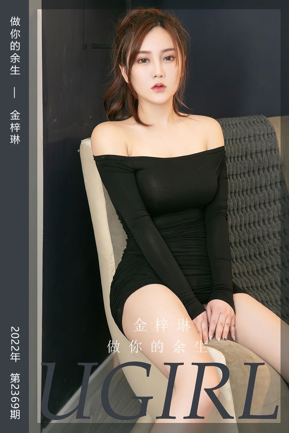 [尤果网爱尤物] 2022.07.18 No.2369 做你的余生 金梓琳