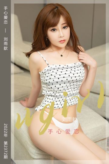 No.2372 手心爱恋 刘雨歆 - 封面图