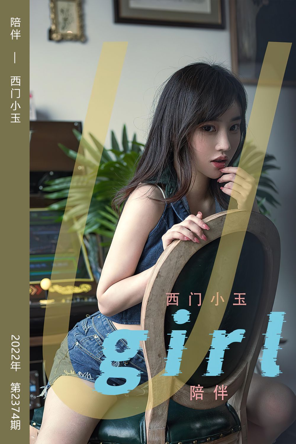 [尤果网爱尤物] 2022.07.25 No.2374 陪伴 西门小玉