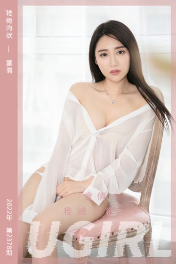 No.2378 稚嫩肉欲 童倩 - 封面图