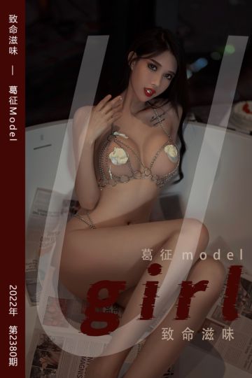 No.2380 致命滋味 葛征Model - 封面图