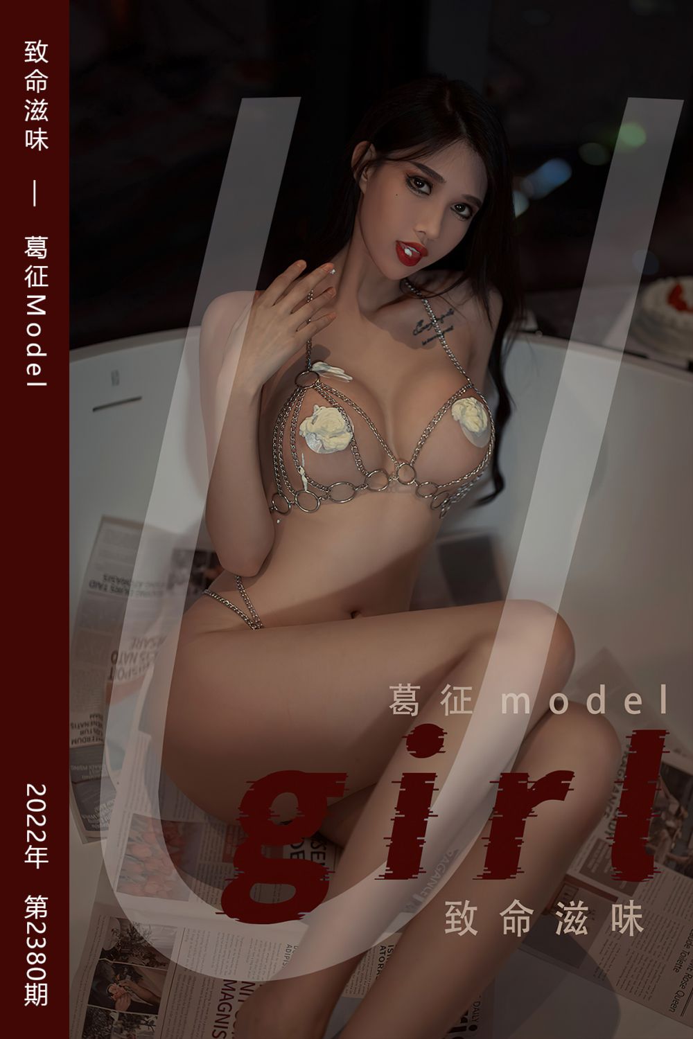 [尤果网爱尤物] 2022.08.02 No.2380 致命滋味 葛征Model