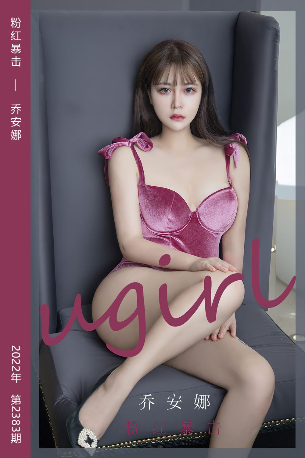 [尤果网爱尤物] 2022.08.07 No.2383 粉红暴击 乔安娜