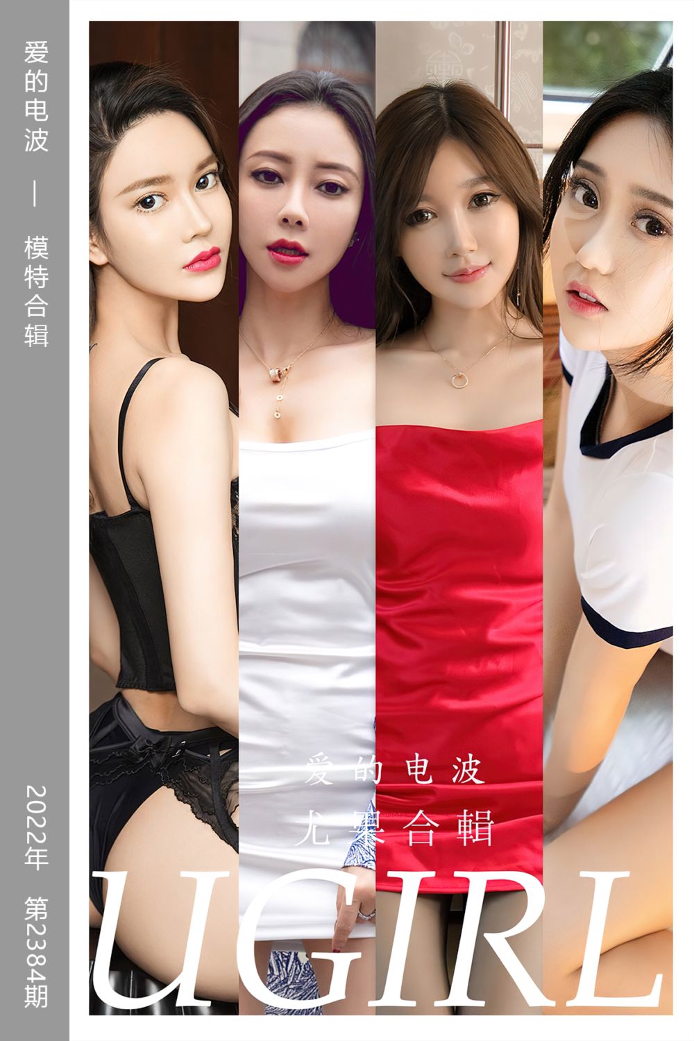 [尤果网爱尤物] 2022.08.08 No.2384 爱的电波 模特合辑