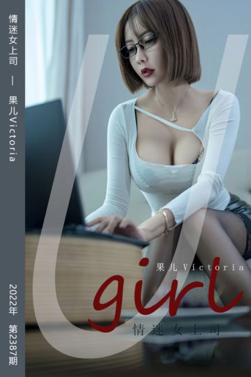 No.2387 情迷女上司 果儿Victoria - 封面图