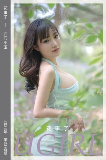 No.2390 花事了 西门小玉 - 封面图