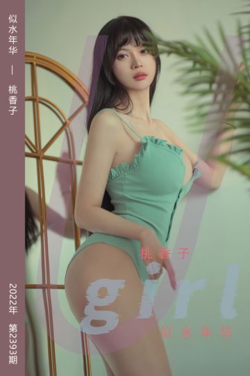 No.2393 似水年华 桃香子 - 封面图