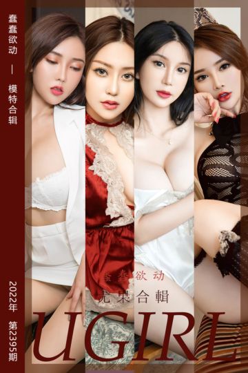 No.2395 蠢蠢欲动 模特合辑 - 封面图