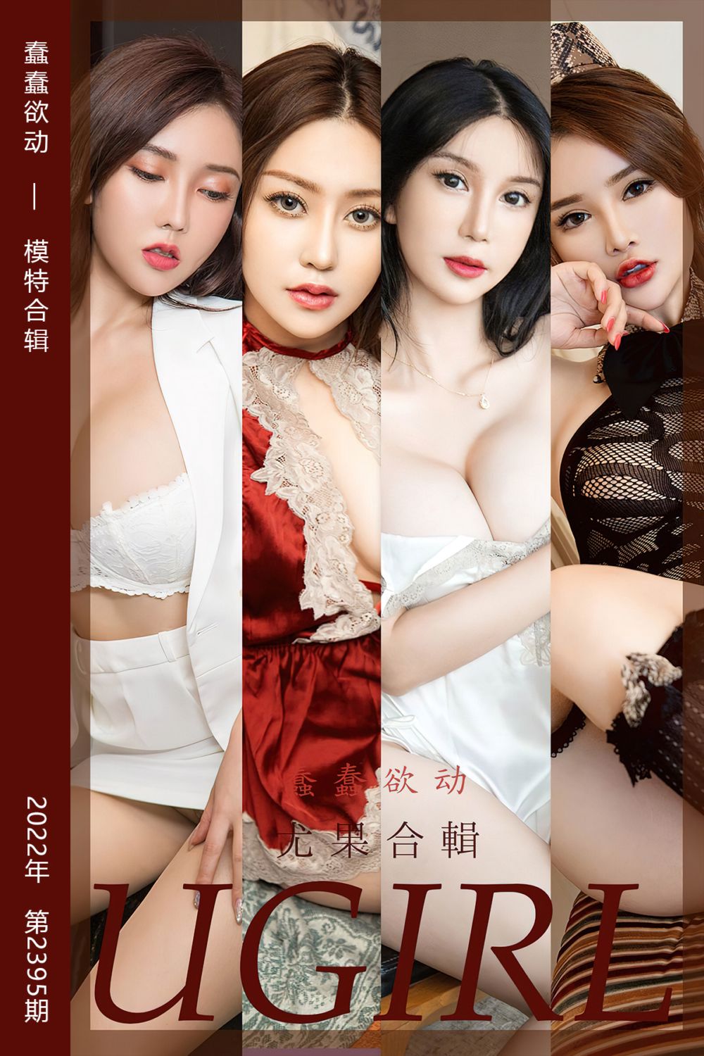 [尤果网爱尤物] 2022.08.24 No.2395 蠢蠢欲动 模特合辑