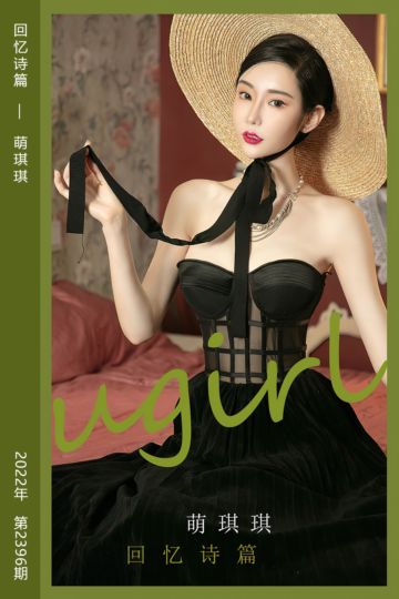 No.2396 回忆诗篇 萌琪琪 - 封面图
