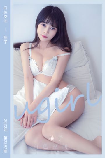 No.2397 白色空间 柚子 - 封面图