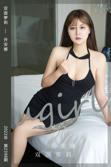 No.2398 双面萝莉 乔安娜 - 封面图