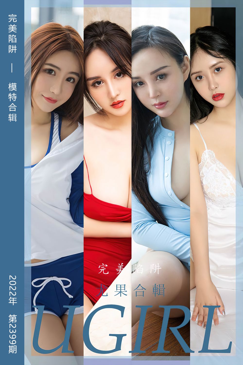 [尤果网爱尤物] 2022.08.31 No.2399 完美陷阱 模特合辑