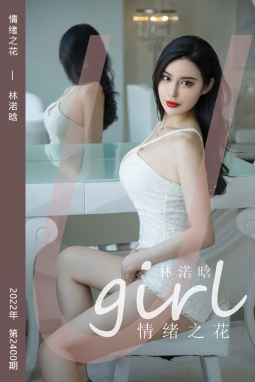 No.2400 情绪之花 林渃晗 - 封面图