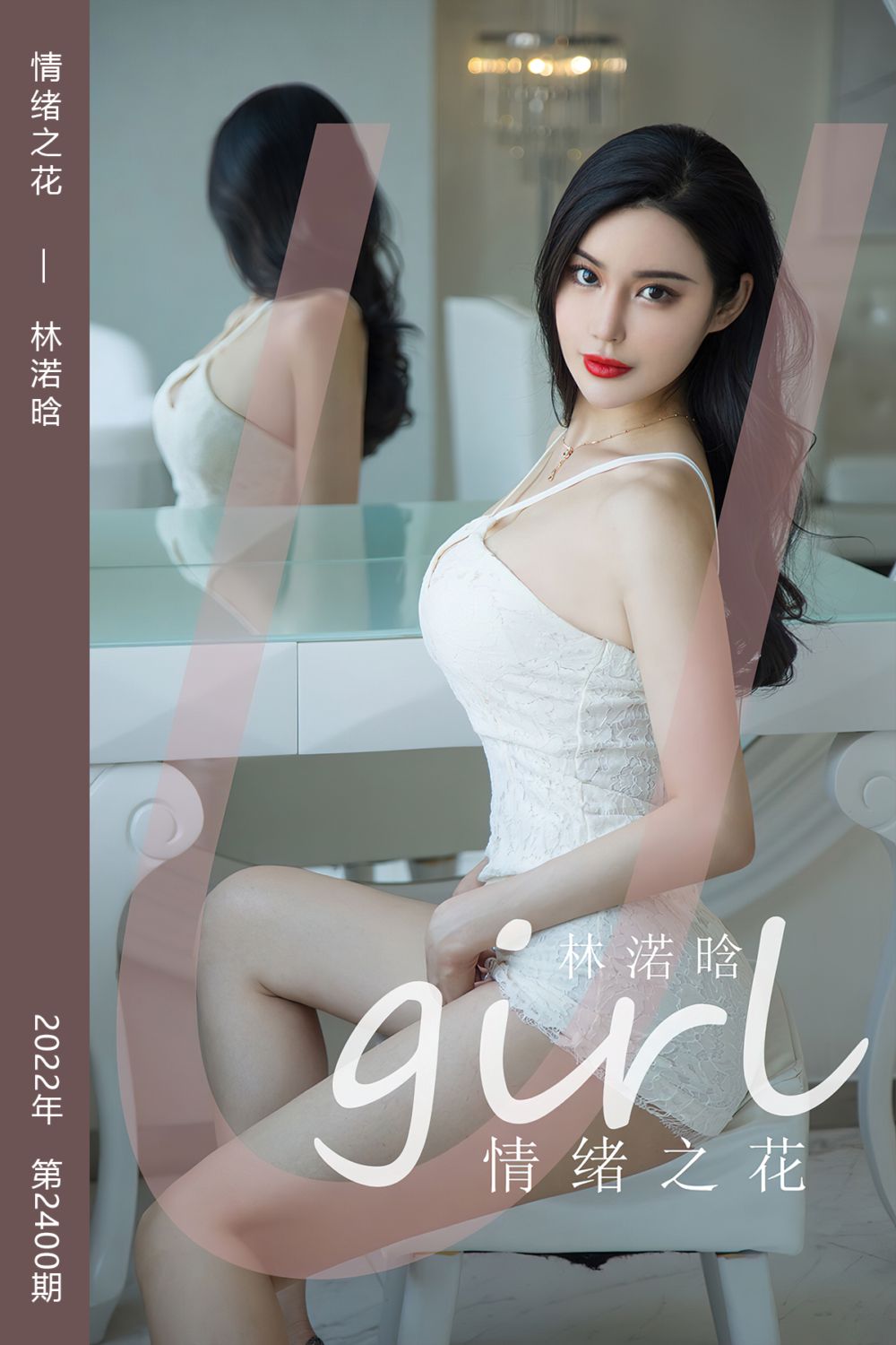 [尤果网爱尤物] 2022.09.02 No.2400 情绪之花 林渃晗