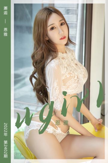 No.2402 邂逅 恩雅 - 封面图