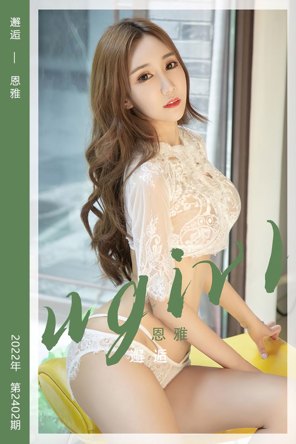 [尤果网爱尤物] 2022.09.04 No.2402 邂逅 恩雅