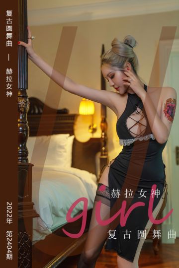 No.2404 复古圆舞曲 赫拉女神 - 封面图