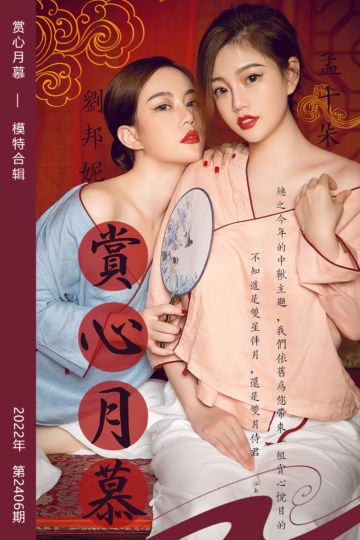 No.2406 赏心月慕 模特合辑 - 封面图