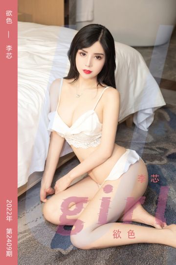 No.2409 欲色 李芯 - 封面图