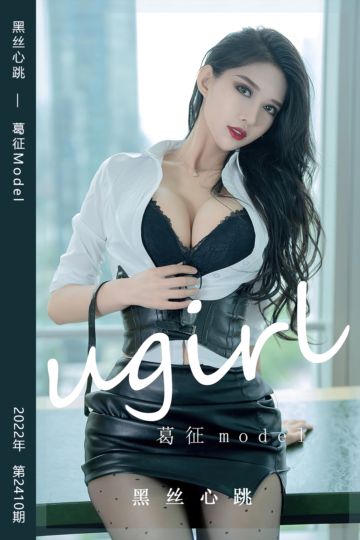 No.2410 黑丝心跳 葛征Model - 封面图